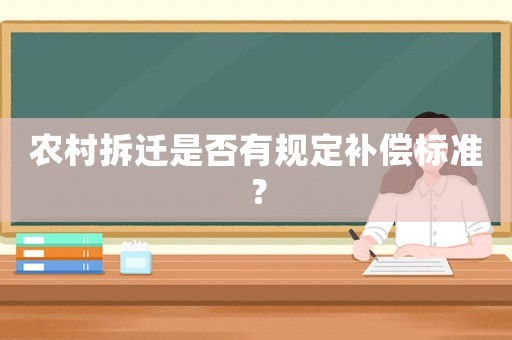 農(nóng)村拆遷是否有規(guī)定補(bǔ)償標(biāo)準(zhǔn)？