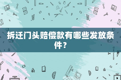 拆遷門(mén)頭賠償款有哪些發(fā)放條件？