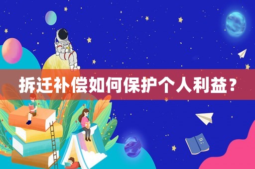 拆遷補(bǔ)償如何保護(hù)個(gè)人利益？