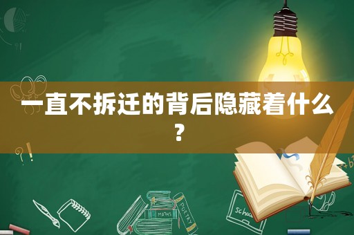 一直不拆遷的背后隱藏著什么？