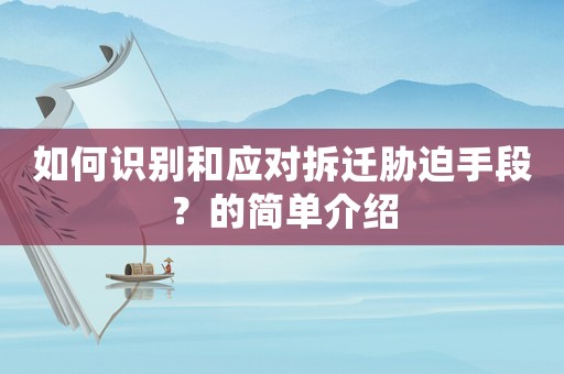 如何識(shí)別和應(yīng)對(duì)拆遷脅迫手段？的簡(jiǎn)單介紹