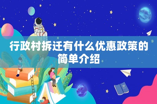 行政村拆遷有什么優(yōu)惠政策的簡(jiǎn)單介紹