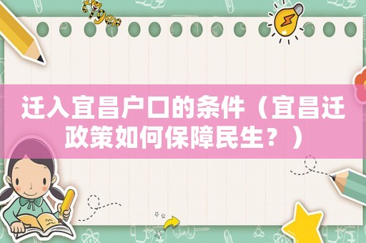 遷入宜昌戶口的條件（宜昌遷政策如何保障民生？）