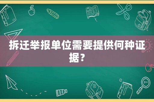 拆遷舉報(bào)單位需要提供何種證據(jù)？