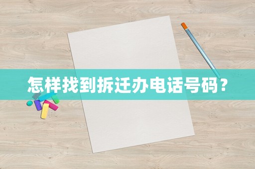 怎樣找到拆遷辦電話號(hào)碼？