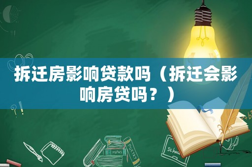 拆遷房影響貸款嗎（拆遷會(huì)影響房貸嗎？）