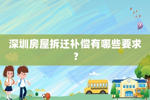 深圳房屋拆遷補償有哪些要求？