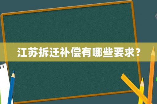 江蘇拆遷補(bǔ)償有哪些要求？