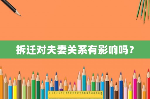 拆遷對夫妻關(guān)系有影響嗎？