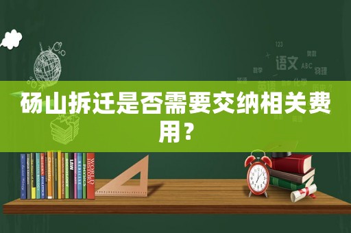 碭山拆遷是否需要交納相關(guān)費(fèi)用？