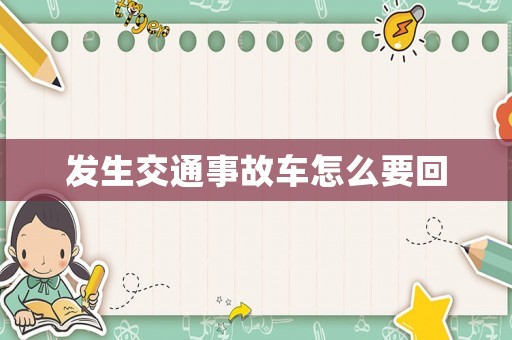 發(fā)生交通事故車怎么要回