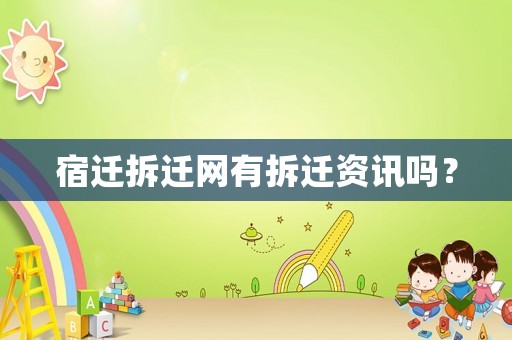 宿遷拆遷網(wǎng)有拆遷資訊嗎？