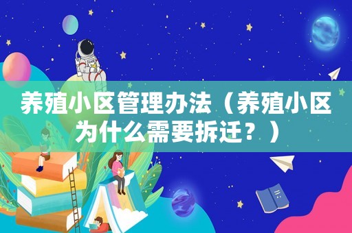養(yǎng)殖小區(qū)管理辦法（養(yǎng)殖小區(qū)為什么需要拆遷？）