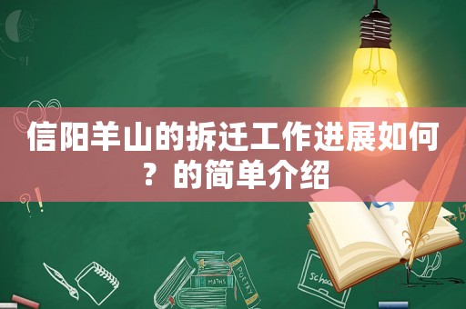 信陽羊山的拆遷工作進展如何？的簡單介紹