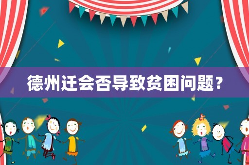 德州遷會否導(dǎo)致貧困問題？