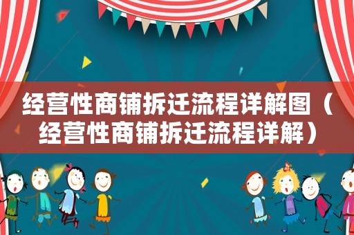 經(jīng)營性商鋪拆遷流程詳解圖（經(jīng)營性商鋪拆遷流程詳解）