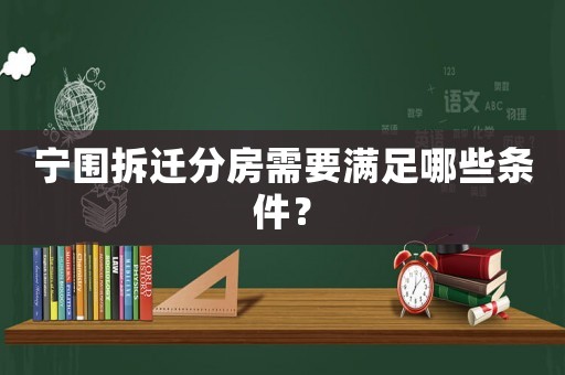 寧圍拆遷分房需要滿足哪些條件？