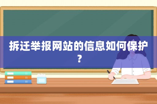拆遷舉報(bào)網(wǎng)站的信息如何保護(hù)？