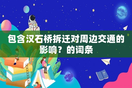 包含漢石橋拆遷對周邊交通的影響？的詞條