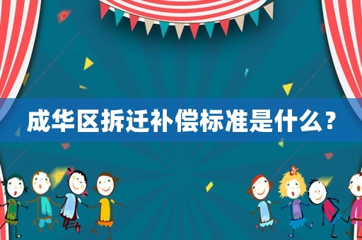 成華區(qū)拆遷補(bǔ)償標(biāo)準(zhǔn)是什么？