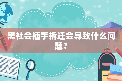 黑社會(huì)插手拆遷會(huì)導(dǎo)致什么問題？