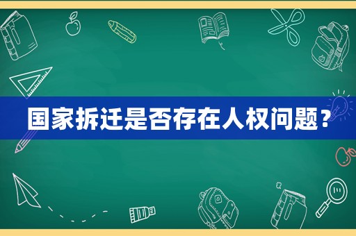 國(guó)家拆遷是否存在人權(quán)問(wèn)題？