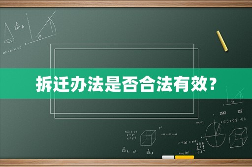 拆遷辦法是否合法有效？