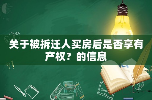 關(guān)于被拆遷人買房后是否享有產(chǎn)權(quán)？的信息