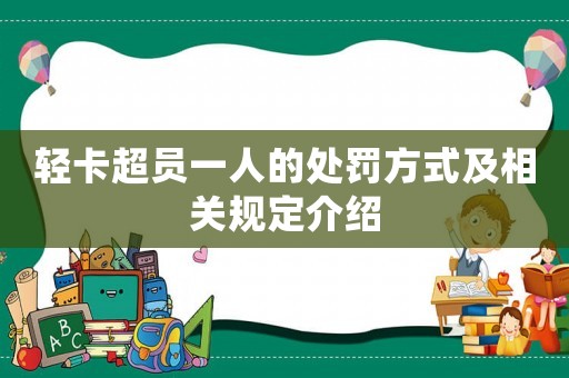 輕卡超員一人的處罰方式及相關(guān)規(guī)定介紹