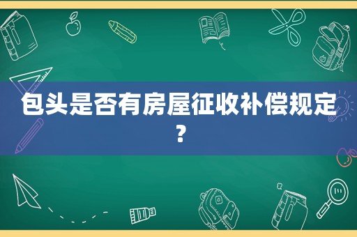 包頭是否有房屋征收補(bǔ)償規(guī)定？
