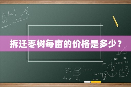 拆遷棗樹每畝的價格是多少？
