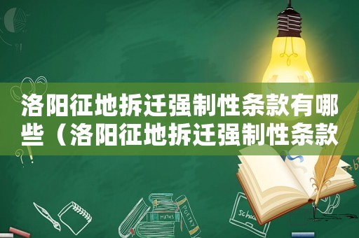 洛陽(yáng)征地拆遷強(qiáng)制性條款有哪些（洛陽(yáng)征地拆遷強(qiáng)制性條款）