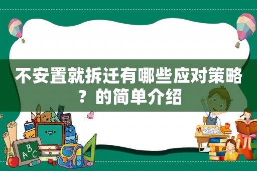 不安置就拆遷有哪些應(yīng)對策略？的簡單介紹