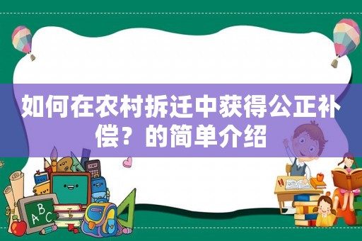 如何在農(nóng)村拆遷中獲得公正補(bǔ)償？的簡(jiǎn)單介紹