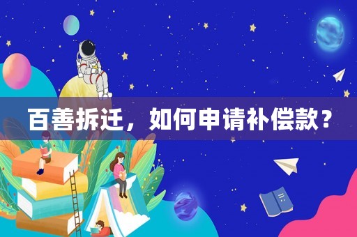 百善拆遷，如何申請補(bǔ)償款？