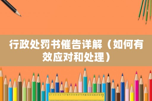行政處罰書催告詳解（如何有效應對和處理）