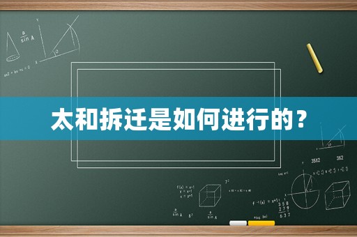 太和拆遷是如何進(jìn)行的？