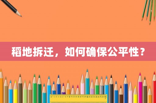 稻地拆遷，如何確保公平性？