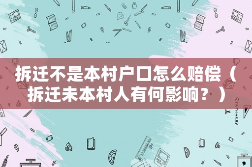 拆遷不是本村戶口怎么賠償（拆遷未本村人有何影響？）