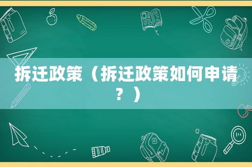 拆遷政策（拆遷政策如何申請？）