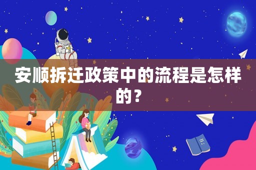 安順拆遷政策中的流程是怎樣的？