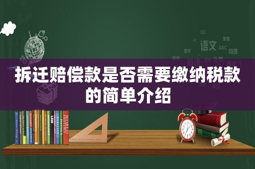 拆遷賠償款是否需要繳納稅款的簡單介紹
