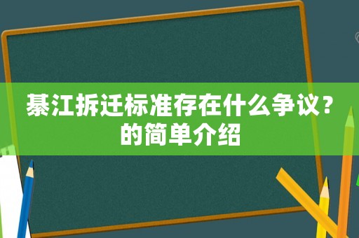 綦江拆遷標(biāo)準(zhǔn)存在什么爭(zhēng)議？的簡(jiǎn)單介紹