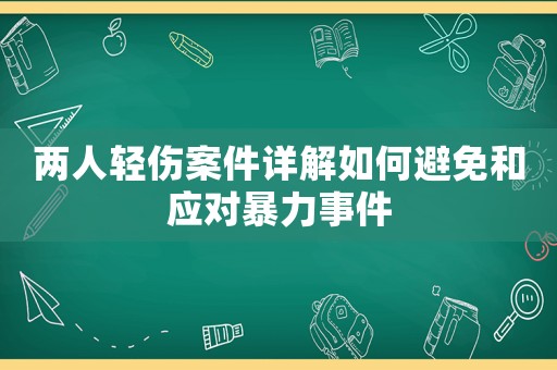 兩人輕傷案件詳解如何避免和應(yīng)對(duì)暴力事件