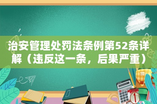 治安管理處罰法條例第52條詳解（違反這一條，后果嚴(yán)重）