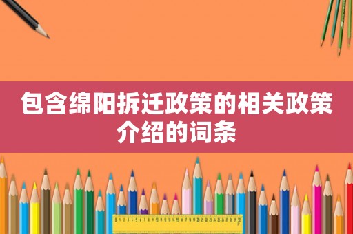 包含綿陽拆遷政策的相關政策介紹的詞條
