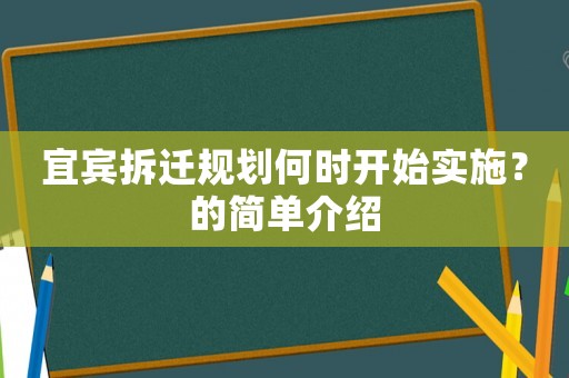 宜賓拆遷規(guī)劃何時開始實施？的簡單介紹