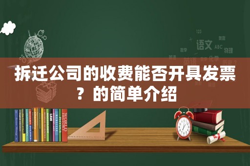 拆遷公司的收費(fèi)能否開具發(fā)票？的簡單介紹