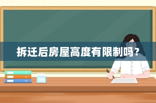 拆遷后房屋高度有限制嗎？