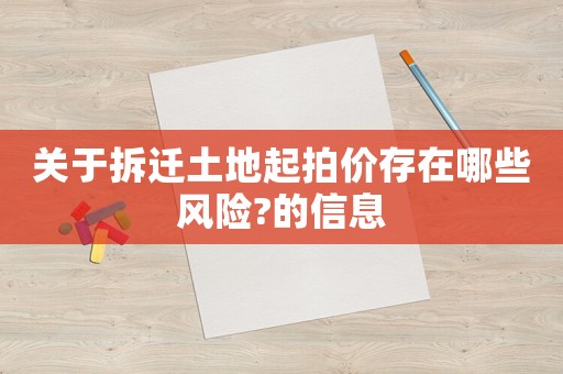 關(guān)于拆遷土地起拍價存在哪些風(fēng)險?的信息